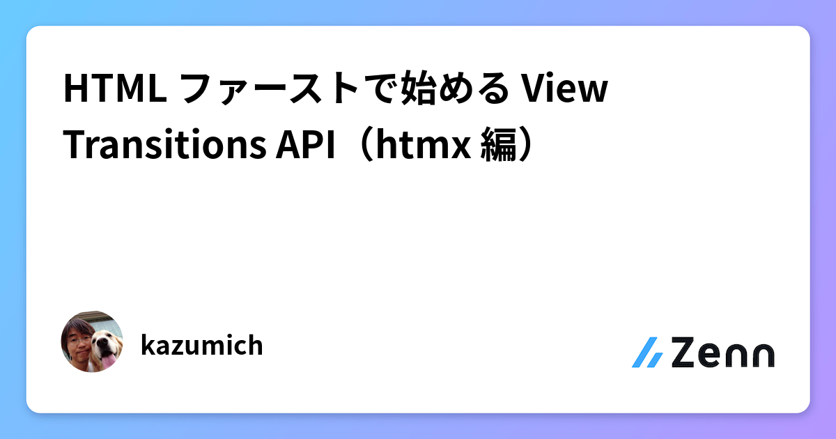 HTML ファーストで始める View Transitions API（htmx 編）